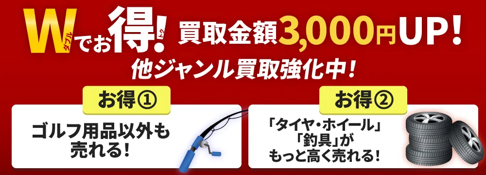 ゴルフクラブ買取ナンバーワン 他ジャンル買取強化キャンペーン！