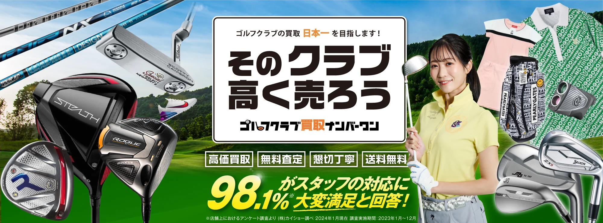 そのクラブ高く売ろう。ゴルフクラブの買取日本一を目指します！ ゴルフクラブ買取ナンバーワン