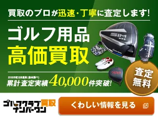 ゴルフ用品高価買取 くわしい情報を見る