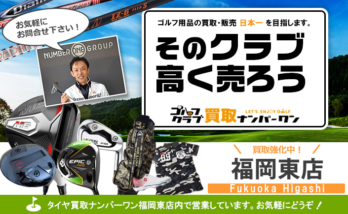 ゴルフクラブ買取ナンバーワン 福岡東店