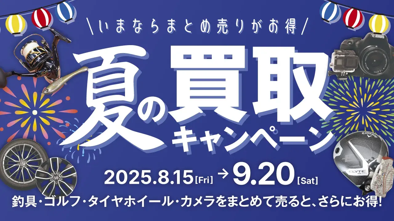 いまならまとめ売りがお得！ゴルフクラブ買取ナンバーワン夏の買取キャンペーン